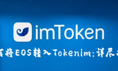 如何将EOS转入Tokenim：详尽指南