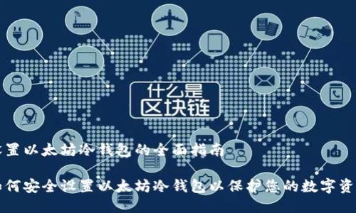 设置以太坊冷钱包的全面指南

如何安全设置以太坊冷钱包以保护您的数字资产