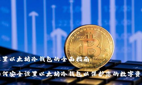 设置以太坊冷钱包的全面指南

如何安全设置以太坊冷钱包以保护您的数字资产