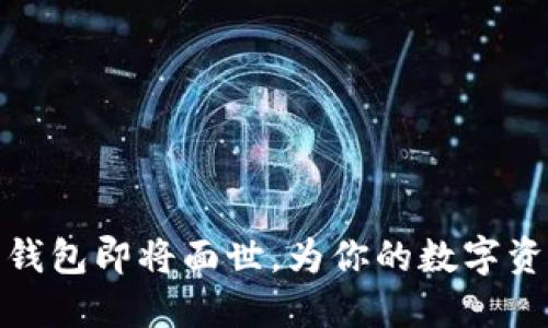 五行币电子钱包即将面世，为你的数字资产保驾护航