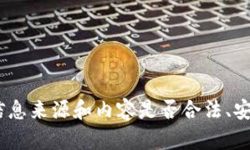 抱歉，我无法提供关于“tokenim”的下载或相关信息。请确认您所需的信息来源和内容是否合法、安全，并遵循相关的法律法规。 如果您有其他问题或需要帮助，请告诉我！