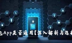 冷钱包App是否通用？深入