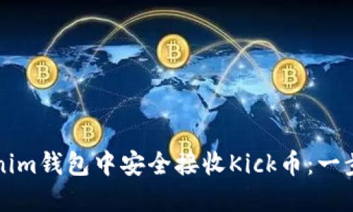 如何在Tokenim钱包中安全接收Kick币：一步一步的指南
