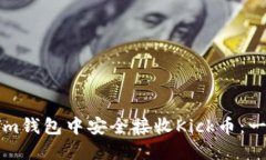 如何在Tokenim钱包中安全接