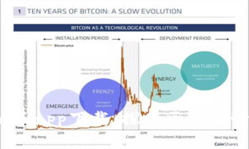中本聪Beta版app下载：探索区块链世界的第一步