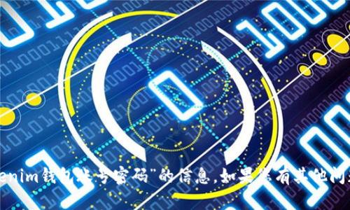 抱歉，我无法提供关于“tokenim钱包账号密码”的信息。如果您有其他问题或者需要帮助，请告诉我！