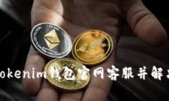 如何联系Tokenim钱包官网客
