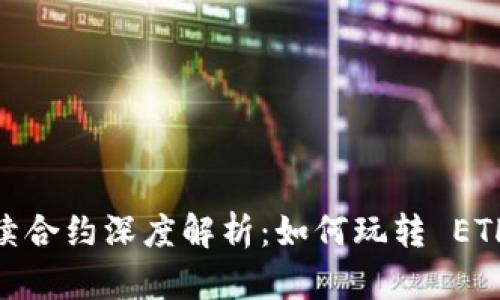 Ethereum 永续合约深度解析：如何玩转 ETH 永续合约交易