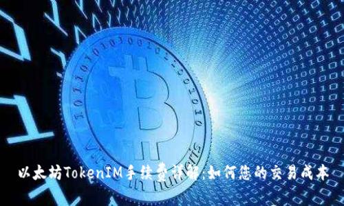 以太坊TokenIM手续费详解：如何您的交易成本