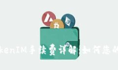 以太坊TokenIM手续费详解：