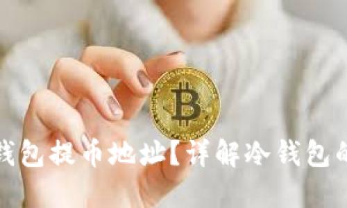 如何安全地使用冷钱包提币地址？详解冷钱包的安全性与提币流程