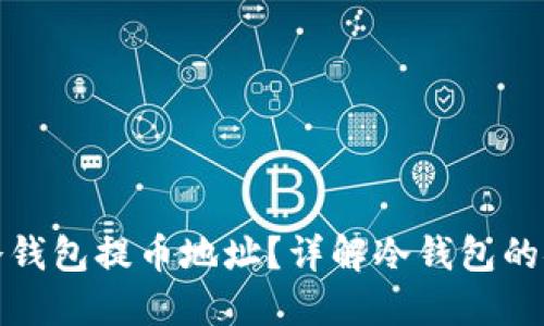 如何安全地使用冷钱包提币地址？详解冷钱包的安全性与提币流程