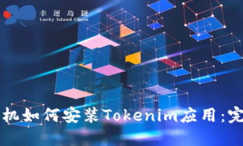 华为手机如何安装Tokenim应用：完整指南