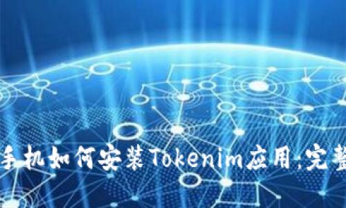 华为手机如何安装Tokenim应用：完整指南