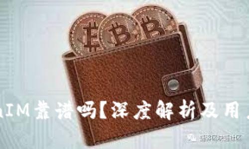 国内TokenIM靠谱吗？深度解析及用户体验分享