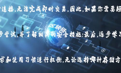   链上钱包是冷钱包吗？深入解析安全性与使用方式 / 

 guanjianci 链上钱包,冷钱包,安全性,数字资产 /guanjianci 

导言：数字资产的存储方式
随着区块链技术的发展，数字资产逐渐成为新兴的投资领域。其中，如何安全地存储这些数字资产成为了每个投资者必须面对的问题。在这个过程中，用户经常会接触到的两个概念是“链上钱包”和“冷钱包”。这两者的定义和特点是怎样的？它们的安全性又如何？本文将详细探讨这些问题。

链上钱包与冷钱包的基本概念
链上钱包通常是指一种依赖于区块链网络的数字钱包，它能够直接与区块链交互，用户可以随时查看自己的资产余额和交易记录。链上钱包的优势在于其高透明度和便捷性，但也存在一定的安全隐患。

相较之下，冷钱包通常指的是一种离线存储的方式，它并不直接连接互联网，而是通过物理设备（如硬件钱包）或纸质钱包的形式来存储用户的私钥。冷钱包因其离线特性而被认为是更为安全的选择，适合长期保存大量的数字资产。

链上钱包是否等同于冷钱包？
链上钱包和冷钱包并不是同一个概念。链上钱包是在线的、实时的，用户通过互联网访问其资产，而冷钱包则是离线的、静态的。虽然某些链上钱包提供了相对高的安全性（如双重验证、强密码等），但它们依旧无法与冷钱包的安全性相提并论。

冷钱包由于不与互联网连接，极大降低了黑客攻击的风险。因此，链上钱包并不等同于冷钱包，用户在选择钱包的时候需要根据自己的需求来进行权衡。

链上钱包的优势与劣势
链上钱包的优势主要包括：
ul
  listrong便利性：/strong用户可以随时随地通过智能手机或电脑访问自己的钱包和数字资产。/li
  listrong透明性：/strong因为所有交易都是公开的，用户可以清晰地查看资产的流动情况。/li
/ul

但此外，链上钱包也有一些劣势：
ul
  listrong安全风险：/strong因其在线性质，容易受到黑客攻击。/li
  listrong受第三方影响：/strong某些链上钱包依赖于第三方服务，可能会面临服务中断或关闭的风险。/li
/ul

冷钱包的优势与劣势
冷钱包的主要优势包括：
ul
  listrong极高的安全性：/strong因其离线状态，几乎不受网络攻击的威胁。/li
  listrong长久保存：/strong适合长期保存大量的数字资产，尤其是投资者的“长线”资产。/li
/ul

然而，冷钱包也存在一些不便之处：
ul
  listrong不便捷：/strong想要进行交易需要手动连接设备或转移纸质钱包，非常不方便。/li
  listrong损毁风险：/strong若设备损坏或纸质钱包丢失，资产将可能无法恢复。/li
/ul

链上钱包的安全性
链上钱包的安全性并不是绝对的，虽然它们通常提供了一些安全措施，如密码保护、多重签名和双重认证等，但仍旧无法完全保证用户资产的安全。这主要是因为链上钱包与互联网连接，可能会面临以下几种安全风险：

ul
  listrong黑客攻击：/strong不法分子可能通过各种手段攻击链上钱包，窃取用户的私钥和资产。/li
  listrong钓鱼攻击：/strong用户可能在使用链上钱包时，被不法分子诱导至虚假网站，从而输入自己的信息而遭受损失。/li
  listrong第三方风险：/strong如果链上钱包服务商发生故障或关闭，用户也可能面临资产损失。/li
/ul

因此，尽管链上钱包提供了极大的便利性，用户在使用的同时也应保持警惕，并妥善管理自己的安全措施。有效的做法包括定期更新密码，开启双重认证，避免在公共网络中使用钱包等。

冷钱包的安全性
冷钱包因其离线特性而被认为是安全性极高的资产存储方式。用户的私钥不在互联网上，因而不容易被黑客攻击。但冷钱包的安全性也依赖于用户自身的管理：

ul
  listrong物理安全：/strong用户需要保障冷钱包存储设备的安全，避免设备被盗或损坏。/li
  listrong备份措施：/strong建议定期备份冷钱包的信息，以防止因为设备损坏而无法恢复资产。/li
/ul

此外，冷钱包可分为多种形式，其中硬件钱包和纸质钱包是最常见的选择。硬件钱包提供了较为友好的用户界面，可以通过USB连接，方便用户进行数字资产管理。而纸质钱包则相对原始，需要用户手动生成并妥善保存。纸质钱包虽然安全，但故障后难以恢复，也易受到环境影响。

用户该如何选择合适的钱包？
选择合适的钱包需要考虑几个方面：
ul
  listrong资产数量：/strong如果你持有大量数字资产，建议选择冷钱包进行长期存储；如果是日常小额交易，可以选择链上钱包。/li
  listrong使用频率：/strong若频繁交易，则链上钱包更为合适，但需做好安全措施；反之，若长期持有，则冷钱包更为安全。/li
/ul

同时，用户还可以结合使用，即将大部分资产存放在冷钱包中，只将少量资产放在链上钱包中进行正常交易，从而兼顾安全和便利。

常见问题解答

问题一：链上钱包可以信任吗？
链上钱包的可信度取决于多个因素，包括服务提供商的信誉、用户的安全意识等。在选择链上钱包时，建议选择那些知名度高、用户评价良好的钱包，避免使用不明平台。此外，用户在使用时应保持警觉，不要轻易泄露私钥和密码。

问题二：长期存储数字资产最安全的方式是什么？
长期存储数字资产的最安全方式通常是使用冷钱包。用户可以选择硬件钱包，如Ledger或Trezor，或使用纸质钱包进行存储。务必注意备份和妥善保管，以防意外丢失。同时，定期检查存储设备的安全性，确保所有信息可正常使用。

问题三：如何避免链上钱包的安全风险？
用户可以通过多种措施来避免链上钱包的安全风险，例如：使用强密码并定期更换；启用双重认证；定期检查交易记录，以防出现异常；避免在公共场合或公用网络下进行交易等。

问题四：冷钱包是否可以直接交易？
冷钱包在直接交易方面相对不便。一般情况下，用户需要先将冷钱包中的资产转移至链上钱包中，再进行交易。这是因为冷钱包不与互联网实时连接，无法完成即时交易。因此，如果你需要频繁交易，建议保持一定的资产在链上钱包中，以备使用。

问题五：对于新手，应该如何入门数字资产存储？
新手在入门数字资产存储时，可以从以下几个步骤入手：首先，学习数字资产和区块链的基本概念；其次，选择一款适合自己的链上钱包进行初步尝试，并了解相关的安全措施；最后，逐步学习和了解冷钱包的使用，考虑长期持有的资产分配。建议在开始投资前做好充分的准备，并定期更新自己的知识，以应对快速发展的区块链市场。

总结
随着区块链技术的不断发展，如何安全地存储数字资产成为了越来越重要的话题。链上钱包和冷钱包各有优劣，用户在选择时应根据自己的需求和使用习惯进行权衡。无论选择哪种存储方式，安全都是重中之重，用户都需要对自己的资产负责，从而更好地保护自己的投资。