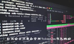 : 如何安全下载和管理To