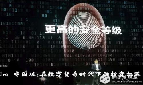 Tokenim 中国版：在数字货币时代下的投资机遇与挑战