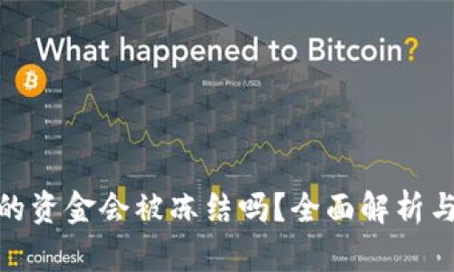 冷钱包中的资金会被冻结吗？全面解析与防范措施