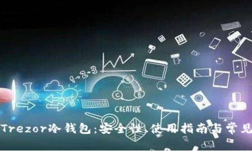 全面解析Trezor冷钱包：安全性、使用指南与常见问题解答