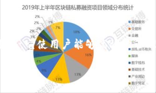 Tokenim（Token IM）是一种去中心化的数字资产管理和交易平台，旨在为用户提供安全、便捷的数字资产存储和交易服务。它使用户能够高效地管理各种加密货币，并在数字资产市场中进行交易。Tokenim的特点包括去中心化、用户友好的界面以及多种加密货币支持。

如果您想了解Tokenim的具体功能、作用、未来发展方向或其他相关主题，请告诉我，我将为您详细介绍。