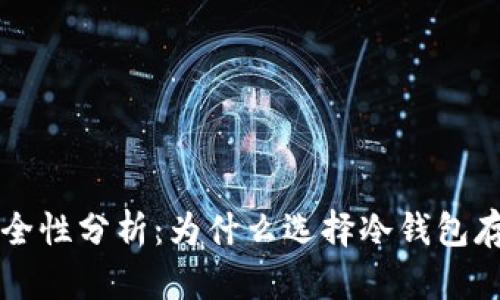 冷钱包的安全性分析：为什么选择冷钱包存储加密货币