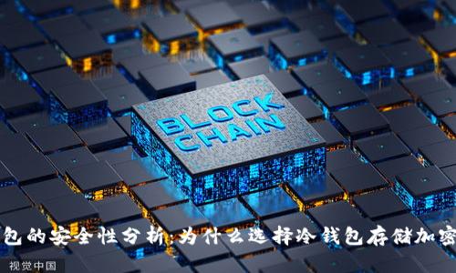 冷钱包的安全性分析：为什么选择冷钱包存储加密货币