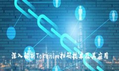 深入解析Tokenim扫码技术及