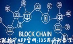 中本聪挖矿APP官网：iOS用