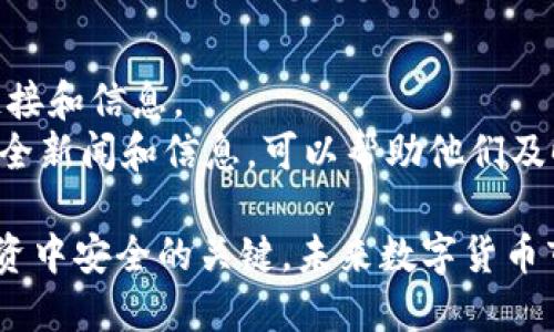   如何保护你的U币资产不被盗窃：全面分析和应对措施 / 

 guanjianci U币, 数字资产安全, 加密货币盗窃, 防护措施 /guanjianci 

随着数字货币和加密资产的迅速发展，越来越多的人开始投资和使用U币。然而，伴随而来的是越来越多的安全隐患，特别是针对这些虚拟资产的盗窃事件频频发生。为了确保自己的U币资产安全，理解其潜在风险以及实施有效的防护措施是至关重要的。本文将详细探讨U币被盗的原因、如何保护自己的U币资产，并回答相关的重要问题。

一、U币被盗的常见原因
理解U币被盗的常见原因是保护资产的第一步。以下是一些主要的盗窃方式：
1. **钓鱼攻击**：许多用户在不知情的情况下被诱骗进入虚假的网站，输入自己的账户信息，从而导致U币被盗。黑客利用伪造的网站和电子邮件地址，伪装成合法的服务，欺骗用户。
2. **恶意软件**：有些恶意软件可以被安装在用户的设备上，收集他们的账户信息和私钥，从而窃取他们的U币资产。用户在下载不明文件或访问未知网站时，可能会不知不觉中感染这种恶意软件。
3. **弱密码和二次验证缺失**：很多用户在设置密码时使用容易猜测的组合，或者根本不启用二次验证，给黑客以可乘之机。使用强密码和二次验证可以大大增强账户的安全性。
4. **交易平台漏洞**：一些交易平台由于安全措施不足，可能被黑客侵入，从而导致用户存放在该平台上的U币被盗。因此，选择信誉良好的交易平台也是非常重要的一步。

二、如何防止U币被盗
为了保护您的U币资产，以下是一些有效的防护措施：
1. **使用强密码**：设置一个未经常使用的强密码，避免使用个人信息和常见的字母、数字组合。同时定期更换密码可以有效提高安全性。
2. **开启二次验证**：对大部分数字货币平台而言，开启二次验证（2FA）是额外的一层安全保护，可以大大减少账户被盗的风险。
3. **小心钓鱼网站**：访问任何涉及U币交易的网站时，请确保其网址安全。检查是否有“https”前缀，避免点击来自未知发送者的链接。
4. **使用硬件钱包**：将U币存储在硬件钱包中，而不是在线钱包或交易平台上。硬件钱包大大减少了被盗的风险。
5. **定期检查账户活动**：经常监控账户的交易记录与活动，及时发现异常情况，若发现有未授权的交易，应立即采取相应措施。

三、U币被盗后的应对措施
如果不幸遭遇U币被盗，立即采取行动是极为重要的：
1. **立刻更改密码**：第一步应立即更改所有相关账户的密码，尤其是U币相关的账户，以防止进一步损失。
2. **启用求助机制**：如在交易所被盗，及时通知相关平台，寻求他们的帮助。有时他们能通过技术手段帮助追踪被盗资金。
3. **报警**：如果盗窃数额较大，应及时报警，提供一切有关信息，以便警方进行调查。
4. **注意个人信息安全**：检查是否有其他敏感信息也被泄露，及时采取措施保护个人信息。

四、数据的保护与加密技术
随着网络技术的发展，数据保护和加密技术越来越重要：
1. **加密存储**：使用数据加密技术来保护存储的U币信息，以确保即使数据泄露，黑客也无法轻易读取。
2. **定期更新软件**：确保使用的所有软件都是最新版本，利用更新版本的安全补丁来保护设备免受黑客攻击。
3. **使用VPN**：在不安全的网络环境下（如公共Wi-Fi）使用VPN可以有效防止个人数据被黑客攫取。

五、U币市场的未来与趋势
展望未来，U币及其它数字资产的市场将如何发展，而这些发展又将如何影响与安全相关的问题：
1. **技术进步**：随着区块链技术和加密技术的不断进步，预计未来会有更多安全性更高的货币管理工具被开发。
2. **监管政策的完善**：各国政府对于数字资产的监管政策逐渐完善，这将有助于提高市场的安全性，降低盗窃风险。
3. **用户教育**：提高用户对于数字资产安全的意识和教育，使得用户们更了解如何保护自己的资产，是保护U币安全的重要一环。

常见相关问题

1. 为什么我会成为U币盗窃的受害者？
在理解为何某些人会成为U币盗窃受害者之前，首先要明白黑客的攻击手法及其目标。大部分情况下，用户因缺乏对网络安全的意识而成为受害者。许多用户在不知情的情况下透露了敏感信息，或者在未知的网站上输入了个人账户信息。
具体来说，许多用户在收到看似合法的电子邮件或者信息时，没有进行仔细核对，直接点击链接输入了个人信息，这种行为使得他们很容易上当受骗。此外，一些用户选择的密码过于简单，甚至在不同平台上使用相同密码，这使得黑客可以轻易地通过某个平台破解密码，从而进入多个账户。

2. 应该使用哪些工具或方式来增强U币的安全性？
如前所述，增强U币安全性的方法多种多样。第一步是确保使用强密码并定期更换。此外，开启二次验证是提升账户安全性的重要措施，可以显著降低未经授权访问账户的可能性。
使用硬件钱包存储U币会是另一项有效措施，因为这类设备与互联网隔绝，不易受到黑客攻击。同时经常更新所有设备的软件，确保持有最新安全补丁，也能增强保护。有时候，使用VPN网络在使用公共Wi-Fi时提供额外保护，保证隐私安全。

3. 一旦U币被盗，我应采取哪些措施？
如果发现自己的U币被盗，第一步应立即更改所有账户的密码，尤其是与U币相关的账户。很多时候，黑客通过社会工程学手段获取登录信息，迅速更改密码可以阻止他们进一步的访问。
随后，联系相关的交易所或平台，报告被盗事件，尽可能提供详细信息，以便平台帮助追踪被盗资金。此外，报警并提供所有证据也是很有必要的，以便司法机关展开调查。与此同时，仔细检查自身的其他账户，确认是否还有其他信息被泄露，从而执行进一步的安全措施。

4. U币相对于其他加密货币的安全性如何？
U币与其他加密货币之间的安全性并没有明显的差异。基本上，安全性取决于用户个人的操作和所选择的存储方式。我没有特别的偏好，加密货币的安全性更多的是依赖于用户的责任心。
许多加密货币都有社区开发的强大安全协议和技术。然而，实际操作中，用户的安全意识、使用的工具以及平台的安全性都可能影响提供的整体保护。

5. 对于新手用户来说，如何快速掌握U币的安全策略？
对于刚刚接触U币的新手用户来说，学习的过程尤为重要。首先，她们应该从基本的网络安全知识开始，例如了解什么是钓鱼攻击，并学习如何识别可疑链接和信息。
其次，使用强密码、开启二次验证、使用硬件钱包等基本安全措施。这些措施虽然简单，但是能显著提高他们的账户安全性。同时，定期关注与U币相关的安全新闻和信息，可以帮助他们及时了解最新的安全威胁和防范措施。

总之，保护U币资产不被盗窃是一项需要持续关注的工作。确保安全操作、利用技术升级保护措施以及提高自身网络安全意识，都是确保您在数字资产投资中安全的关键。未来数字货币市场会不断发展，安全意识的提升与新技术的应用必不可少。