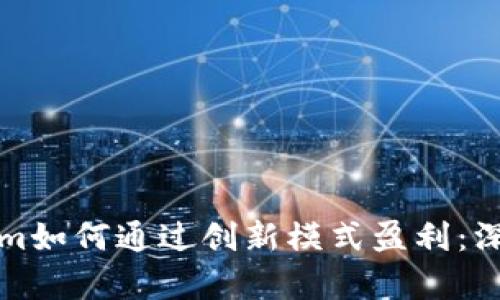 Tokenim如何通过创新模式盈利：深入解析