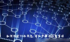 如何创建TB冷钱包：详细步