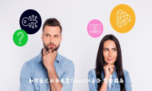 如何通过私钥恢复TokenIM身份：完整指南