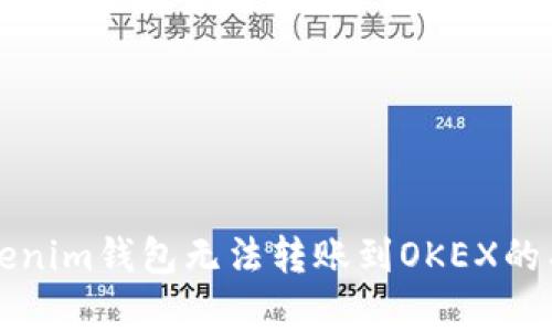 解决Tokenim钱包无法转账到OKEX的有效方法