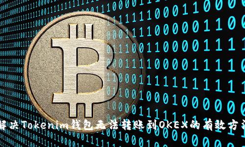 解决Tokenim钱包无法转账到OKEX的有效方法