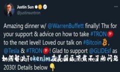 如何解决Tokenim在美国区下