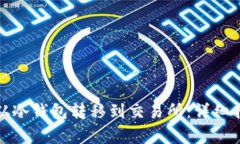 如何将比特币从冷钱包转