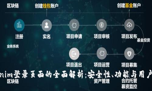Tokenim登录页面的全面解析：安全性、功能与用户体验