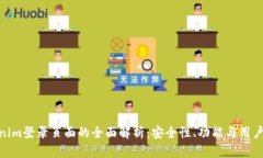 Tokenim登录页面的全面解析
