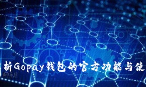 全面解析Gopay钱包的官方功能与使用指南