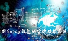 全面解析Gopay钱包的官方功