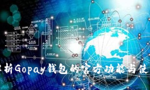 全面解析Gopay钱包的官方功能与使用指南