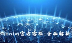 如何有效联系Tokenim官方客
