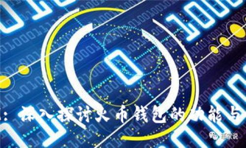 TokenIM: 深入探讨火币钱包的功能与使用技巧