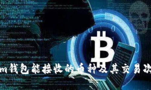 Tokenim钱包能接收的币种及其交易次数详解