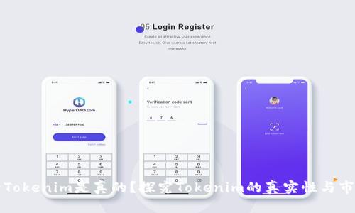 国内的Tokenim是真的？探究Tokenim的真实性与市场现状