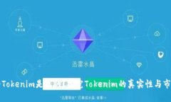 国内的Tokenim是真的？探究