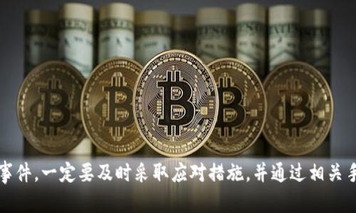    如何追踪被盗的冷钱包资产？ /  

 guanjianci  冷钱包, 资产被盗, 区块链追踪, 加密货币安全 / guanjianci 

 在当今数字货币的世界里，安全性始终是一个关键问题。冷钱包是用来储存加密货币的一种安全方式，相较于热钱包（在线钱包），它通常被认为更安全。然而，即使是冷钱包也并非绝对安全，资产被盗的情况依然时有发生。那么，如果冷钱包中的资产被盗，是否能够追踪到这些资产呢？本文将对此问题进行详尽的分析。此外，我们还将探讨相关的问题来帮助用户更好地理解冷钱包的安全性及对应措施。 

 冷钱包是什么？ 

 冷钱包，是指存储加密货币的一种离线钱包。与在线钱包相比，冷钱包通过脱离互联网的方式来保护用户的资产，减少了黑客攻击的风险。冷钱包可以是硬件设备，比如 Ledger、Trezor 等，也可以是纸钱包。用户在冷钱包中生成私钥和地址，从而安全地存储区块链资产。 

 冷钱包的主要优点包括： 
- **离线存储**：冷钱包不连接互联网，相对安全，不容易受到网络攻击。
- **隐私保护**：用户的私钥永远不会暴露在网上，提供了更优质的隐私保护。
- **长期投资**：对于长期持有加密货币的投资者来说，冷钱包是一种理想的选择，因为它们能够有效防止黑客盗窃和其他安全事件。 

 冷钱包资产被盗的原因 

 尽管冷钱包相对安全，但并不是说它完全免疫于盗窃事件。冷钱包资产被盗的原因有很多，其中主要包括以下几个方面： 

ul
    listrong用户错误/strong：用户在管理私钥、助记词时的失误，例如将助记词保存在不安全的地方或把私钥泄露给他人，都会导致资产被盗。/li
    listrong物理盗窃/strong：冷钱包是物理设备，一旦设备被盗，存储在上面的资金也会随之失去。/li
    listrong黑客攻击/strong：尽管冷钱包离线，但如果用户在使用设备前后不小心连接了恶意软件，黑客仍然有可能通过这些方式盗取资产。/li
    listrong恶意软件/strong：一些用户在使用冷钱包时，可能会下载一些不明来源的软件，导致电脑被恶意软件攻击，间接泄露冷钱包信息。/li
/ul

 被盗资产是否可以追踪？ 

 追踪被盗资产是区块链技术的一大优势。尽管冷钱包提供了相对安全的环境，但一旦资产被盗，尤其是通过网络交易转移后，追踪这些资产的可能性取决于多个方面： 

ul
    listrong区块链透明性/strong：每一笔交易都被记录在区块链上，可以通过区块浏览器查看交易历史，因此理论上是可以追踪到的。/li
    listrong目标地址/strong：如果被盗的资产被转移到一个新的地址，追踪过程则取决于新的地址的使用情况及后续交易记录。/li
    listrong交易所监控/strong：一些交易所会对可疑的资金流动进行监控，一旦发现被盗资产可能被进入，他们通常会冻结相关账户。/li
    listrong警方和区块链分析工具/strong：可以帮助追踪被盗的加密货币。专门的区块链分析工具（比如 Chainalysis、CipherTrace 等）可以提供更专业的查询服务。/li
/ul

 如何防止冷钱包被盗？ 

 在使用冷钱包储存加密货币时，防止被盗是首要任务。以下是一些防止资产被盗的技巧： 

ul
    listrong定期备份/strong：确保您使用的冷钱包软件保持最新，并定期备份助记词和私钥。/li
    listrong安全存放/strong：将冷钱包存放在安全的地方，避免与他人分享或公开其位置。/li
    listrong使用硬件防盗/strong：选用具有防窃功能的硬件钱包，确保设备功能完整。/li
    listrong多重签名/strong：可以采用多重签名技术，让多人共同控制资金，不易被单一账户盗取。/li
/ul

冷钱包虽然可以提供很高的安全性，但如果管理不善，同样存在不小的风险。因此，用户在使用冷钱包之前，应该充分了解冷钱包的使用方法和相关风险，采取相应的安全措施来保护自己的资产。 

 常见问题解答 

h4 问题1：如果我的冷钱包被盗，我该怎么办？ /h4

 一旦发现冷钱包被盗，用户应立即采取以下步骤： 

ol
    li **确认盗窃**：首先需确认是冷钱包被盗，而非单纯的资产转移或其他原因。/li
    li **追踪资产**：利用区块链浏览器查询被盗资产的交易记录，确认是否有转移到新的地址。/li
    li **向交易所报告**：如果资金被转移至某个交易所，立即向该交易所报告并请求冻结账户。/li
    li **报警**：若资产损失较大，建议向警方报案，提供相关证据以增加找回资产的概率。/li
    li **记录过程**：保持对所有操作的记录，并尽量保留证据，以备后续调查。 /li
/ol

h4 问题2：如何选择合适的冷钱包？ /h4

 选择冷钱包时，考虑到安全性和功能性，应该关注以下几个方面： 

ol
    li **品牌知名度**：选择知名品牌的冷钱包，例如 Ledger 或 Trezor，它们的安全性较高。/li
    li **用户评价**：查看其他用户的评价与反馈，了解其使用体验和安全性。/li
    li **功能**：确认冷钱包的功能是否符合自己的需求，例如支持的币种、是否有多重签名功能等。/li
    li **售后服务**：选择具有良好售后支持的品牌，以确保在遇到问题时能够得到及时的帮助。 /li
/ol

h4 问题3：冷钱包与热钱包的主要区别有哪些？ /h4

 冷钱包与热钱包的主要区别包括以下几方面： 

ol
    li **连接状态**：冷钱包是离线的，而热钱包是连接互联网的在线钱包。/li
    li **安全性**：冷钱包相较热钱包在安全性上更高，不易受到黑客攻击。/li
    li **使用便捷性**：热钱包使用较为方便，适合频繁交易，而冷钱包则不便于频繁使用。/li
    li **资金存储**：冷钱包更适合储存长期投资的资产，而热钱包适合交易频繁的资产。/li
/ol

h4 问题4：冷钱包有多安全？ /h4

 冷钱包的安全性主要体现在以下几个方面： 

ol
    li **离线存储**：冷钱包不与互联网连接，大幅降低了被黑客攻击的风险。/li
    li **私钥管理**：冷钱包的私钥通常不外露，确保了用户资产的安全性。/li
    li **加密技术**：大多数冷钱包采用高强度加密技术，提供额外的安全保护。/li
    li **物理安全**：硬件冷钱包一般采用物理防盗设计，可以防止未经授权的访问。/li
/ol

h4 问题5：冷钱包的最佳使用方法是什么？ /h4

 为了确保冷钱包的安全性，用户在使用过程中应遵循一些基本原则： 

ol
    li **定期检查**：定期检查冷钱包的使用状态与安全性，确保其未遭受损害。/li
    li **备份助记词**：确保助记词和私钥的安全、备份，并在安全的地方保存。/li
    li **及时更新**：保持冷钱包软件和固件的最新版本，以避免安全漏洞。/li
    li **谨防社交工程**：警惕任何可能的社会工程攻击，不随意透露相关信息。/li
/ol

 综上所述，虽然冷钱包提供了相对高的安全性，但在管理中依然需要保持警惕，确保在使用冷钱包时采取适当的安全措施以保护自己的资产不受到盗窃。同时，如果发生资产被盗事件，一定要及时采取应对措施，并通过相关手段进行追踪。