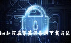 Tokenim如何在苹果设备上下