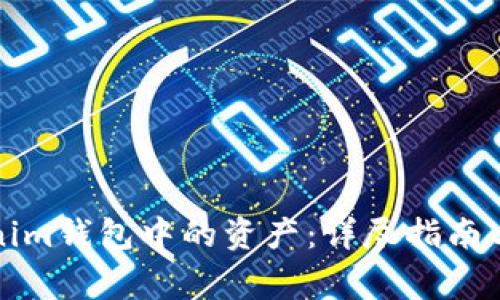 如何找回Tokenim钱包中的资产：详尽指南与常见问题解答